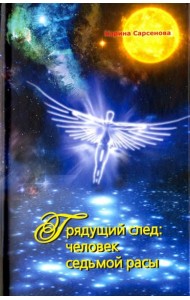 Грядущий след: человек седьмой расы