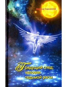 Грядущий след: человек седьмой расы