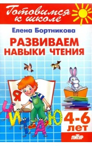 Развиваем навыки чтения. 4-6 лет