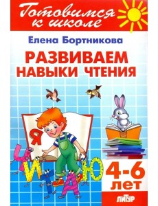 Развиваем навыки чтения. 4-6 лет Развиваем навыки чтения. 4-6 лет
