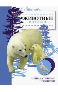 Животные России