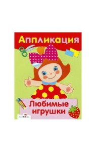 АППЛИКАЦИЯ. Уроки творч. Любимые игрушки