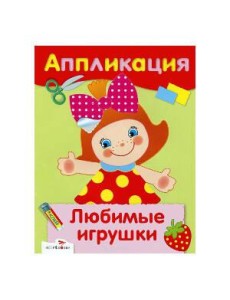 АППЛИКАЦИЯ. Уроки творч. Любимые игрушки