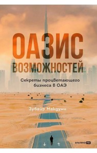 Оазис возможностей: Секреты процветающего бизнеса в ОАЭ
