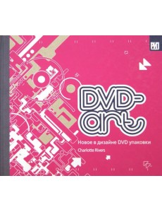 DVD-art. Новое в дизайне DVD упаковки