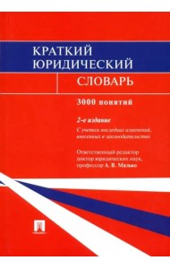 Краткий юридический словарь