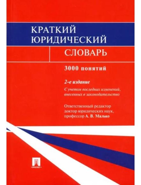 Краткий юридический словарь