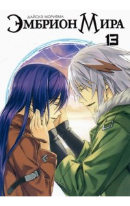 Эмбрион мира, том 13