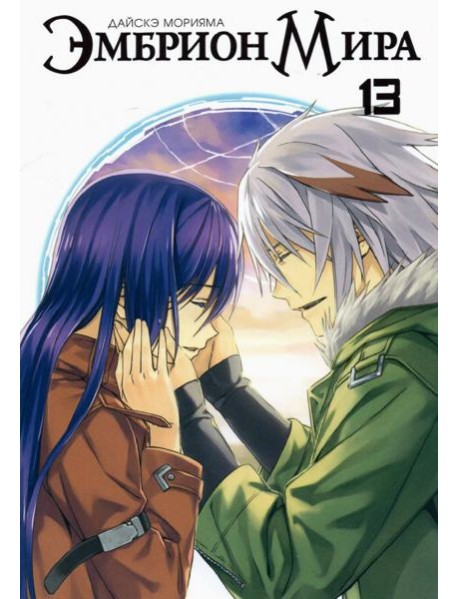 Эмбрион мира, том 13