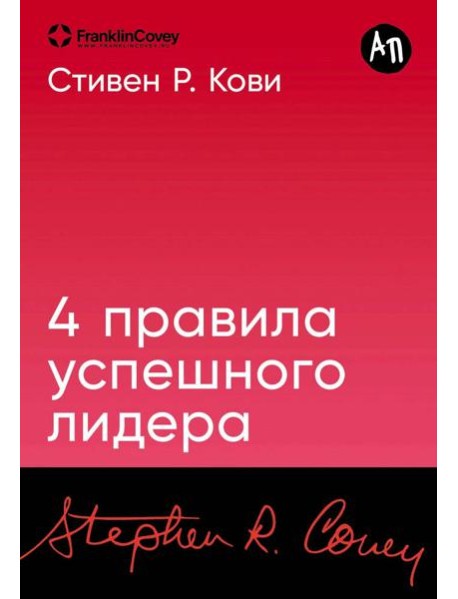 [покет-серия] 4 правила успешного лидера