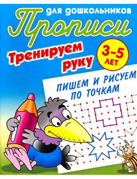 Тренируем руку. Пишем и рисуем по точкам. 3-5 лет