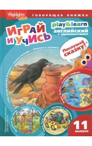 Ворона и кувшин. Веселые серферы. Завтрак для птиц. Выпуск 11