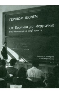 От Берлина до Иерусалима. Воспоминание моей юности