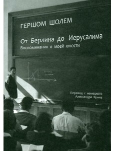 От Берлина до Иерусалима. Воспоминание моей юности От Берлина до Иерусалима. Воспоминание моей юности