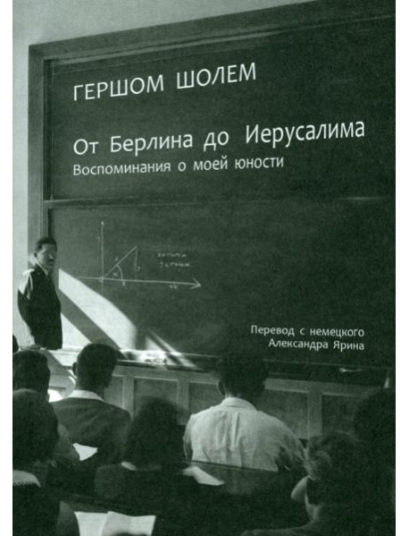 От Берлина до Иерусалима. Воспоминание моей юности