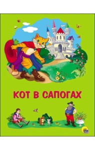 Кот в сапогах