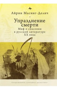 Упразднение смерти. Миф о спасении в русской литературе XX века