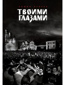 Твоими глазами