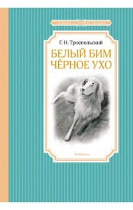 Белый Бим Черное Ухо