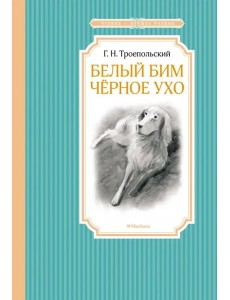 Белый Бим Черное Ухо Белый Бим Черное Ухо