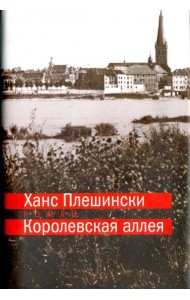 Королевская аллея