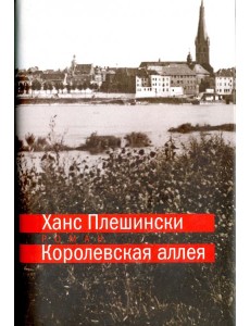 Королевская аллея