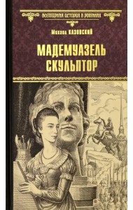 Мадемуазель скульптор