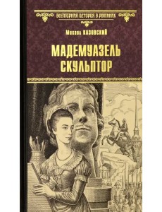 Мадемуазель скульптор