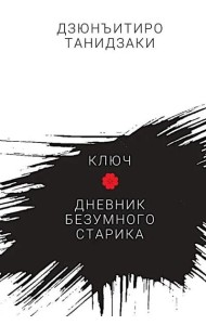 Ключ.Дневник безумного старика