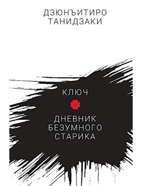 Ключ.Дневник безумного старика