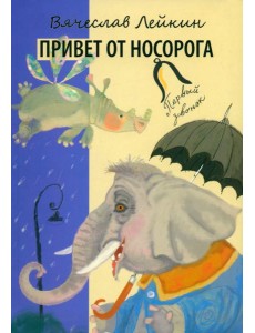 Привет от носорога