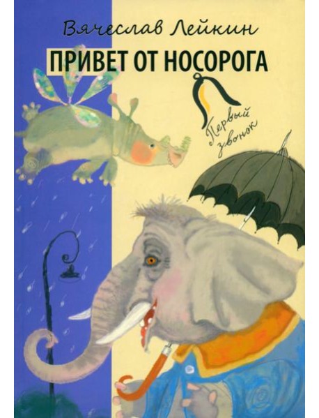 Привет от носорога