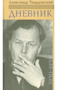 Дневник 1950-1959