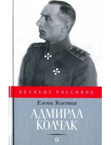 Адмирал Колчак Адмирал Колчак