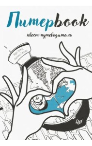 Питерbook. Квест-путеводитель по Санкт-Петербургу