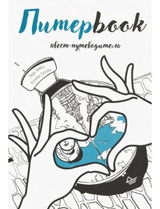Питерbook. Квест-путеводитель по Санкт-Петербургу