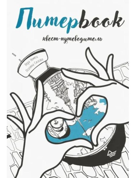 Питерbook. Квест-путеводитель по Санкт-Петербургу