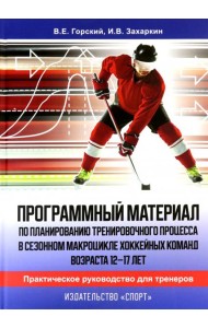 Программный материал по планированию тренировочного процесса в сезонном макроцикле хоккейных команд