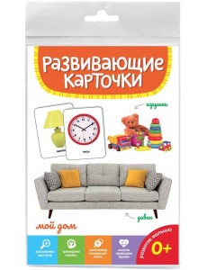 РАЗВИВАЮЩИЕ КАРТОЧКИ. МОЙ ДОМ