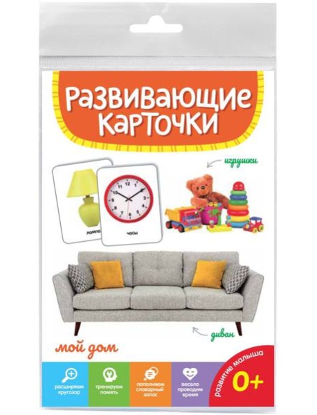 РАЗВИВАЮЩИЕ КАРТОЧКИ. МОЙ ДОМ