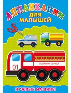 Аппликация А4 ДЛЯ МАЛЫШЕЙ. НУЖНЫЕ МАШИНЫ