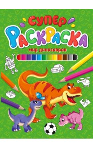 СУПЕРРАСКРАСКА. МИР ДИНОЗАВРОВ