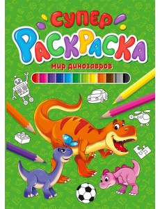 СУПЕРРАСКРАСКА. МИР ДИНОЗАВРОВ