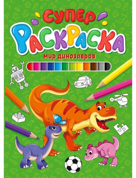 СУПЕРРАСКРАСКА. МИР ДИНОЗАВРОВ