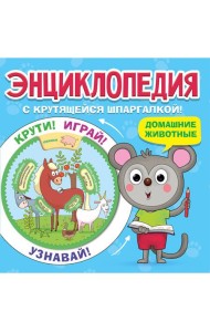 ЭНЦИКЛОПЕДИЯ С КРУТЯЩЕЙСЯ ШПАРГАЛКОЙ. Домашние животные