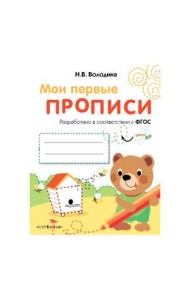 МоиПервыеПрописиФГОС Володина Н.В. Вып.2. Петельки и спиральки, (Стрекоза, 2016), Обл, c.16