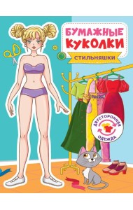 БУМАЖНЫЕ КУКОЛКИ. СТИЛЬНЯШКИ