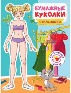 БУМАЖНЫЕ КУКОЛКИ. СТИЛЬНЯШКИ БУМАЖНЫЕ КУКОЛКИ. СТИЛЬНЯШКИ