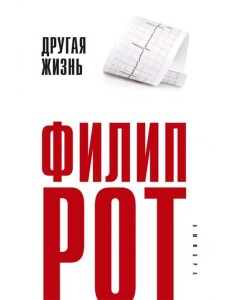 Другая жизнь Другая жизнь