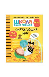 Школа семи гномов 4+. Активити с наклейками. Окружающий мир. ФГОС